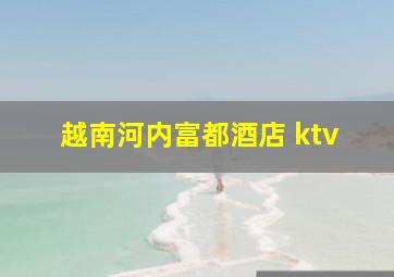 越南河内富都酒店 ktv